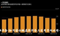 轻松换设备！如何安全地
