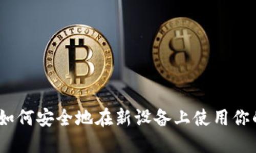 轻松换设备！如何安全地在新设备上使用你的比特币钱包