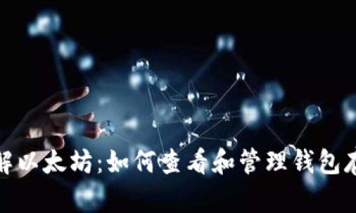 理解以太坊：如何查看和管理钱包存储