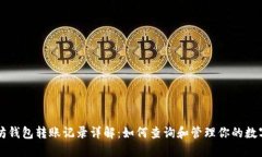 以太坊钱包转账记录详解