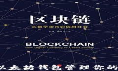 如何使用以太坊钱包管理