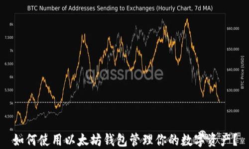 
如何使用以太坊钱包管理你的数字资产？