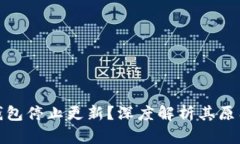 比特币钱包停止更新？深