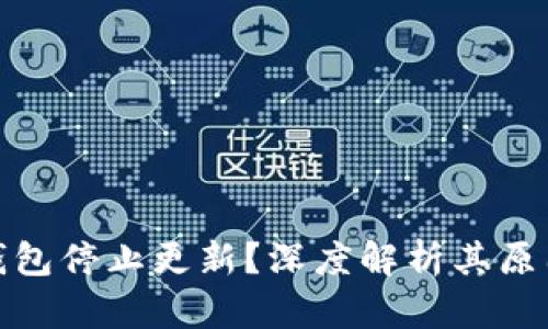 比特币钱包停止更新？深度解析其原因与影响