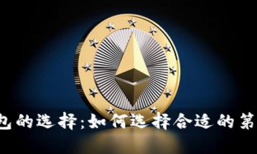 比特币钱包的选择：如何选择合适的第三方钱包？