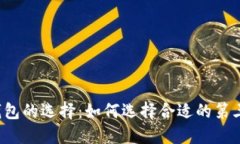 比特币钱包的选择：如何
