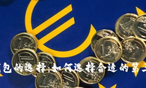 比特币钱包的选择：如何选择合适的第三方钱包？