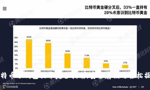 比特币冷钱包提币完全指南：安全存储与轻松操作