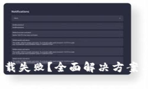  以太坊钱包下载失败？全面解决方案与常见问题解析