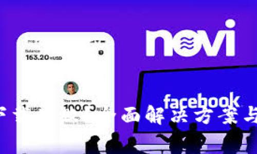  以太坊钱包下载失败？全面解决方案与常见问题解析