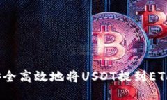 如何安全高效地将USDT提到