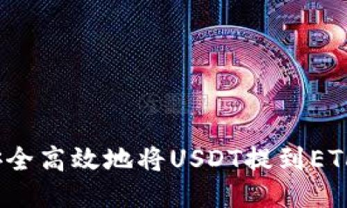 如何安全高效地将USDT提到ETH钱包？