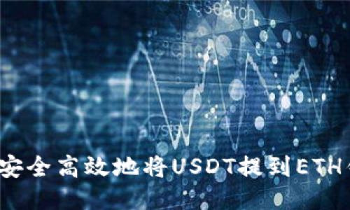 如何安全高效地将USDT提到ETH钱包？