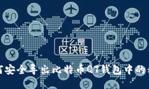 如何安全导出比特币QT钱包中的私钥