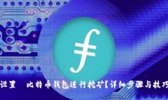 如何设置犇比特币钱包进