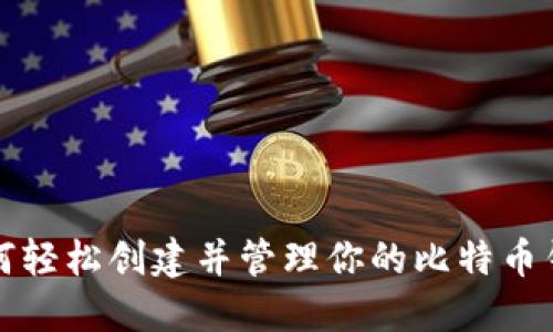 如何轻松创建并管理你的比特币钱包