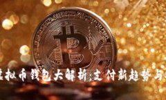 台湾虚拟币钱包大解析：