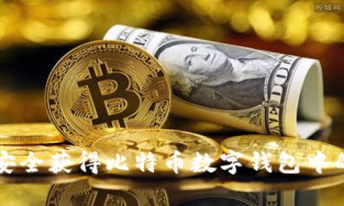 如何安全获得比特币数字钱包中的资产