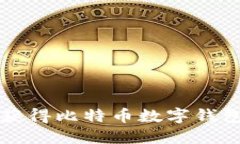 如何安全获得比特币数字