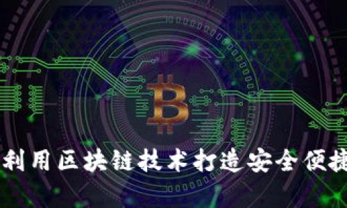  揭秘vpay钱包：如何利用区块链技术打造安全便捷的数字资产管理平台
