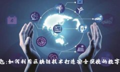  揭秘vpay钱包：如何利用区