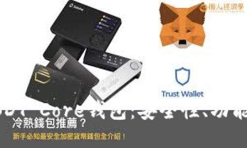 深入探讨USDT Core钱包：安全性、功能与使用指南