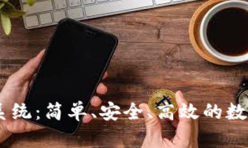 USDT钱包地址查询系统：简单、安全、高效的数字资产管理解决方案