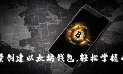 如何批量创建以太坊钱包