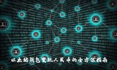 以太坊钱包变现人民币的