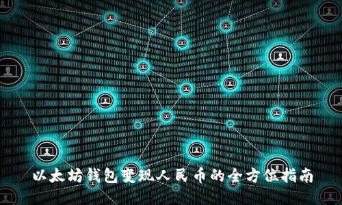 以太坊钱包变现人民币的全方位指南