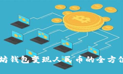 以太坊钱包变现人民币的全方位指南