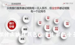 深入探讨区块链钱包交易