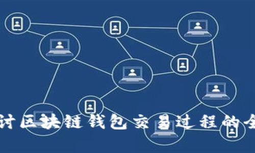 深入探讨区块链钱包交易过程的全景解析
