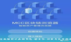 全面解析以太坊钱包：安