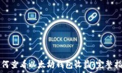  如何查看以太坊钱包收益