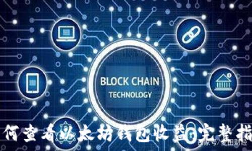  
如何查看以太坊钱包收益：完整指南