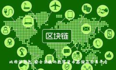 比特派钱包：安全便捷的