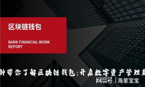 三分钟带你了解区块链钱包：开启数字资产管理新篇章