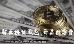 三分钟带你了解区块链钱