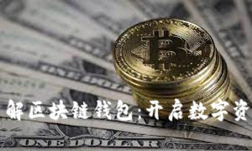 三分钟带你了解区块链钱包：开启数字资产管理新篇章