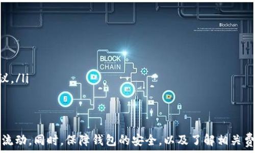  
  如何轻松查看你的USDT钱包进出记录 / 

关键词 
 guanjianci 区块链, 数字货币, 钱包进出记录  /guanjianci 

引言
随着数字货币的普及，USDT作为稳定币的一种，越来越多地被投资者和交易者所使用。USDT能够在保持相对稳定价值的同时，提供数字货币的便利。对于用户而言，了解和查看USDT钱包的进出记录显得尤为重要。本文将详细介绍如何查看USDT的进出记录，包括不同钱包类型的检查方法，以及相关的注意事项和技巧。

一、了解USDT钱包的类型
要查看USDT的钱包进出记录，首先需要对USDT钱包的类型有一个基本了解。目前，USDT主要存储在以下几种类型的钱包中：
ul
    listrong热钱包：/strong热钱包通常是指随时在线、具有高频交易功能的钱包，适用于日常交易和小额转账。/li
    listrong冷钱包：/strong冷钱包是指断网的电子设备或物理设备，例如硬件钱包，更适合长期保存大额数字资产。/li
    listrong交易所钱包：/strong大多数交易所会为用户提供USDT钱包，用户可以通过交易所的界面来查看自己的资产及交易记录。/li
/ul

二、如何查看热钱包的USDT进出记录
热钱包的常见代表是手机钱包和在线钱包。大多数热钱包具有内置的交易记录查看功能。以下是查看步骤：
ol
    listrong打开钱包应用：/strong首先，启动你的热钱包应用。/li
    listrong登录账户：/strong输入你的访问密码或者使用生物识别技术登录到账户。/li
    listrong进入交易记录页面：/strong根据应用的设计，通常可以在主页面上找到“交易记录”或者“历史”选项。/li
    listrong查看详情：/strong点击某个交易记录，可以查看交易的详细信息，包括时间、金额和交易的对方地址等。/li
/ol

三、如何查看冷钱包的USDT进出记录
对于冷钱包，如硬件钱包，查看USDT的进出记录通常需要将设备连接到计算机或手机中。以下是常用的查询步骤：
ol
    listrong连接设备：/strong将冷钱包通过USB或蓝牙连接到你的计算机或手机。/li
    listrong使用专用软件：/strong打开冷钱包对应的软件，在设备连接后，登录到你的钱包账户。/li
    listrong查看交易记录：/strong在软件中，通常可以找到“历史记录”或“交易”选项，其中包含USDT的进出记录。/li
    listrong导出记录：/strong部分软件允许用户将交易记录导出为CSV或Excel格式，以便进行更为详尽的分析。/li
/ol

四、如何查看交易所钱包的USDT进出记录
交易所钱包通常在交易所的界面上比较容易找到相关信息。以下是具体的步骤：
ol
    listrong登录交易所账户：/strong使用你的账户信息登录交易所网站或者应用。/li
    listrong进入钱包页面：/strong寻找“资产”或“钱包”选项，进入你的USDT资产页面。/li
    listrong查找历史记录：/strong通常会有“A交易记录”或“历史交易”等选项，点击进入。/li
    listrong筛选记录：/strong根据时间、类型（充值、提现）筛选记录，以便找到所需的信息。/li
    listrong导出导出记录：/strong部分交易所提供导出功能，可以将历史记录下载到本地进行进一步查看和管理。/li
/ol

五、理解和分析USDT进出记录
查看进出记录不仅仅是为了知道自己持有多少USDT，还可以对交易习惯进行分析，帮助投资者做出更加合理的决策。分析USDT交易记录时，可以关注以下几个方面：
ul
    listrong资金流入流出情况：/strong可以通过统计不同时间段内的金额来判断自己的投资周期和习惯。/li
    listrong交易频率：/strong频繁交易可能意味着想要获取短期利润，而低频交易更适用于长期持有。/li
    listrong盈利能力：/strong分析买入和卖出的时间点，以了解哪个交易决策带来了盈利。/li
/ul

相关问题讨论

1. 如何保护USDT钱包的安全？
保护USDT钱包的安全涉及许多方面，尤其是在当前网络安全形势下，用户必须采取有效的措施以防止资产被盗。以下是一些实用的安全措施：
ol
    listrong开启双重验证：/strong大多数数字货币钱包和交易所支持双重验证（2FA），这是防止未授权访问的重要措施。/li
    listrong定期更新密码：/strong使用足够复杂的密码，并定期更换，避免使用与其他网站相同的密码。/li
    listrong保持软件更新：/strong确保你的钱包应用和操作系统是最新版本，及时修复安全漏洞。/li
    listrong避免公共网络：/strong尽量避免在公共Wi-Fi下访问钱包，若有需要，可以使用VPN来提高安全性。/li
    listrong定期备份钱包：/strong对于热钱包和冷钱包用户，定期备份助记词或私钥，保持在安全的地方，避免损失。/li
/ol

2. 如何判断USDT交易是否成功？
在交易过程中，用户经常会担心交易是否成功。以下是一些判断交易成功与否的方法：
ol
    listrong钱包通知：/strong大多数钱包在交易完成后会推送通知，用户应留意这些信息。/li
    listrong区块链浏览器：/strong无论使用哪种钱包，交易一旦提交，将记录在区块链上，使用区块链浏览器（如Etherscan）可以查看交易状态。/li
    listrong交易状态更新：/strong对于网络拥堵的情况，交易状态可能需要一段时间更新，用户可以耐心等待。/li
    listrong确认数：/strong成功交易后，许多钱包会提供确认数，通常认为6个确认数表示交易相当安全。/li
/ol

3. USDT在交易所与个人钱包之间转移的费用是什么？
转移USDT时，往往会面临交易费用的问题。不同的交易所和钱包，费用政策各有不同。以下是几个主要因素：
ol
    listrong区块链网络费用：/strong由于USDT基于以太坊和TRON等不同区块链，相关网络的交易费用会影响到转账成本。/li
    listrong交易所费用：/strong大多数交易所会对提取USDT收取一定的费用，具体费用取决于平台政策。/li
    listrong最低提取限额：/strong在某些交易所，用户需要达到一定的提取限额才能进行交易，否则可能无法转移资产。/li
    listrong市场波动带来的变动：/strong在短时间内，交易费用可能会因为市场的波动而有所增加，用户应提前了解相关信息。/li
/ol

4. 如何复原丢失的USDT钱包？
丢失钱包是一件非常令人沮丧的事情，但如果做好了一定的预防措施，往往能找回资产。以下是一些恢复丢失USDT钱包的步骤：
ol
    listrong找回助记词或私钥：/strongUSDT钱包通常在创建时会生成助记词或私钥，务必妥善保存。/li
    listrong检查备份：/strong如果你对钱包进行过备份，可以查看备份文件中是否保存了钱包信息。/li
    listrong使用恢复功能：/strong大多数钱包应用都有恢复钱包的选项，依据应用中的指引输进助记词或私钥即可。/li
    listrong寻求专业帮助：/strong如果仍无法找到钱包信息，可以考虑寻求专业人士的帮助，虽不能保证能恢复，但可尝试有用的建议。/li
/ol

结论
查看USDT钱包的进出记录是一项相对简单的任务，只要对各类钱包有所了解，并能熟练使用相关工具，就能轻松管理和把控自己的资产流动。同时，保障钱包的安全，以及了解相关费用和交易成功的判断技巧，也是投资者必备的能力。希望本文的介绍能够帮助到你，让你在数字货币的世界中游刃有余。