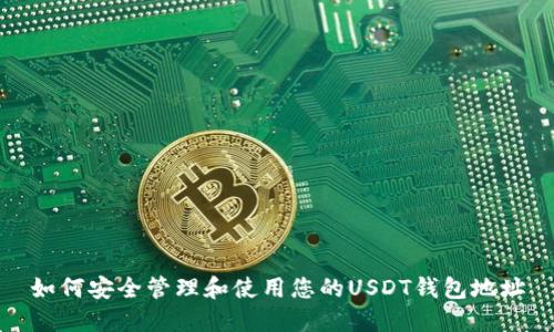 如何安全管理和使用您的USDT钱包地址