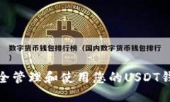 如何安全管理和使用您的