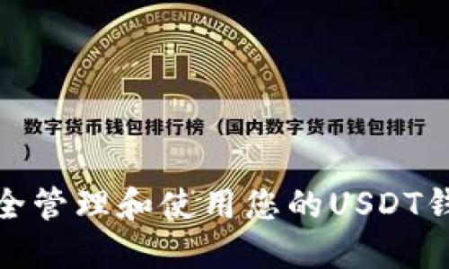 如何安全管理和使用您的USDT钱包地址