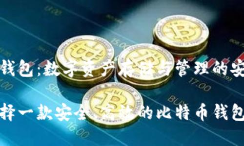 比特币钱包：数字资产存储与管理的安全工具

如何选择一款安全、高效的比特币钱包？