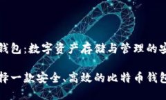 比特币钱包：数字资产存