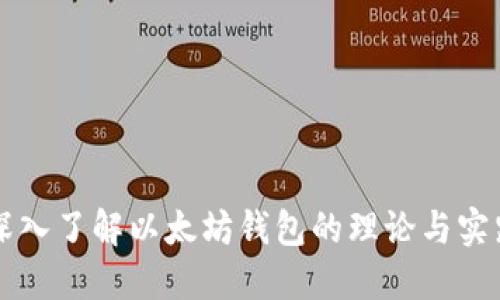 深入了解以太坊钱包的理论与实践