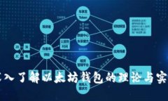 深入了解以太坊钱包的理