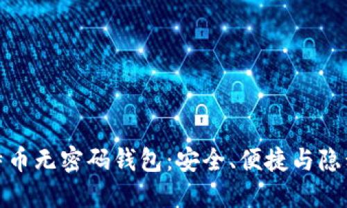 揭秘比特币无密码钱包：安全、便捷与隐私的平衡