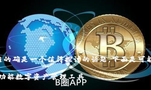 信托钱包支持多少个区块链的确是一个值得探讨的话题，下面是可能的内容结构与关键词展示。

信托钱包：跨越区块链的多功能数字资产管理工具
